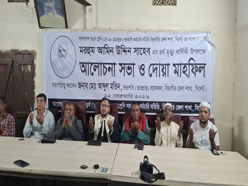 মরহুম আমিন উদ্দিনের মৃত্যুবার্ষিকীতে আলোচনা সভা ও দোয়া মাহফিল