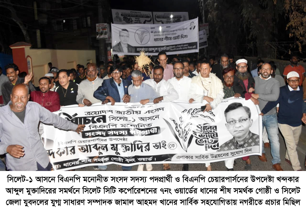 খন্দকার মুক্তাদিরের সমর্থনে ৭নং ওয়ার্ডে প্রচার মিছিল