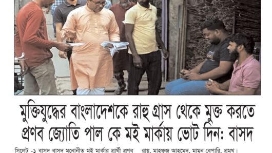 মুক্তিযুদ্ধের বাংলাদেশকে রাহু গ্রাস থেকে মুক্ত করতে প্রণব জ্যোতি পাল কে মই মার্কায় ভোট দিন: বাসদ