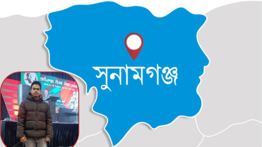 সুনামগঞ্জে সাবেক ছাত্রলীগ নেতার বাড়িতে পুলিশি তল্লাশি, পরিবারের সদস্যদের হুমকির অভিযোগ
