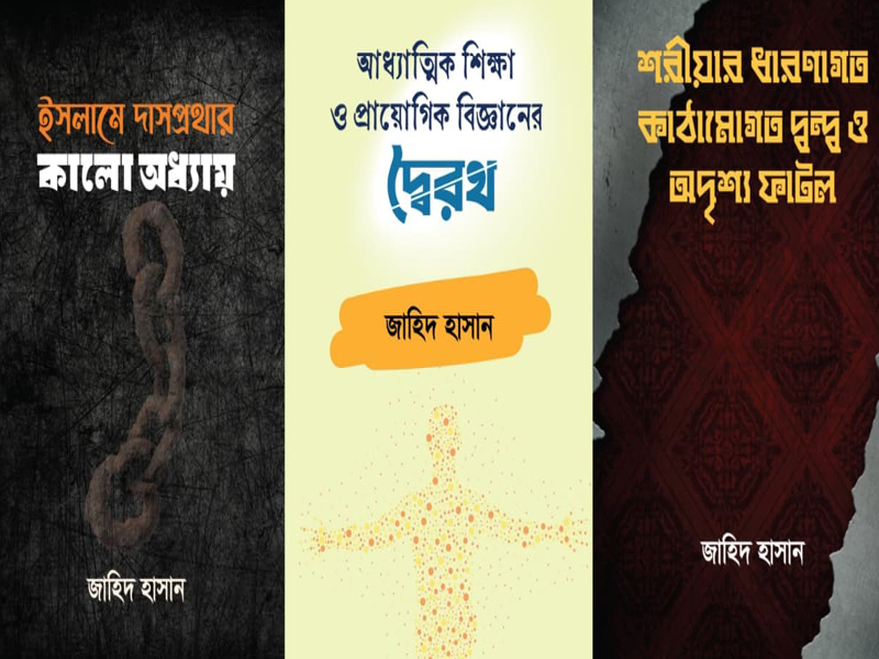ইসলাম ও শরীয়া নিয়ে জাহিদ হাসানের বই ঘিরে বিতর্ক, নিষিদ্ধের দাবি
