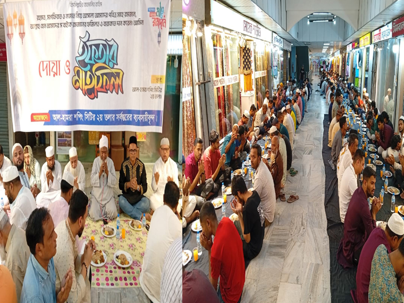 আলহামরা শপিং সিটি দ্বিতীয় তলার ব্যবসায়ীদের ইফতার মাহফিল সম্পন্ন