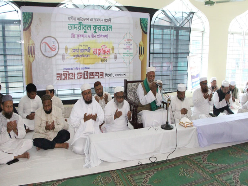 নাসীহা ফাউন্ডেশনের মসজিদ ভিত্তিক ফ্রি কুরআন ও দ্বীন শিক্ষার সমাপনী
