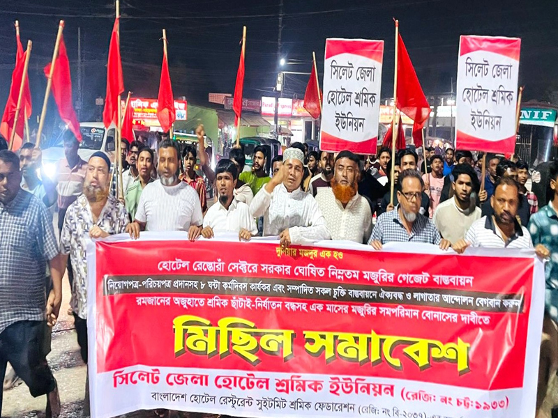 সিলেটে হোটেল শ্রমিকদের বিক্ষোভ বকেয়া বেতন ও ঈদ বোনাস প্রদানের দাবি