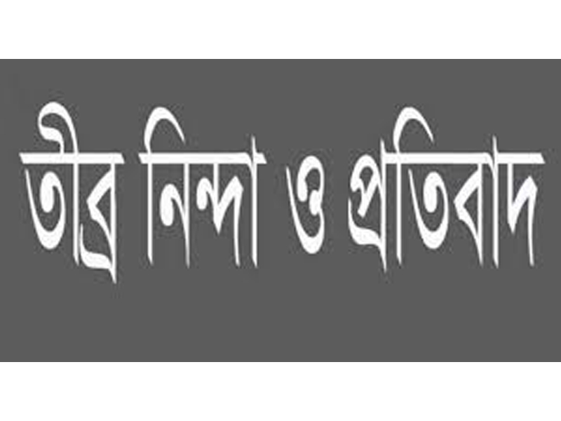 ‘আমরা সিলেটবাসী’র তীব্র নিন্দা ও প্রতিবাদ