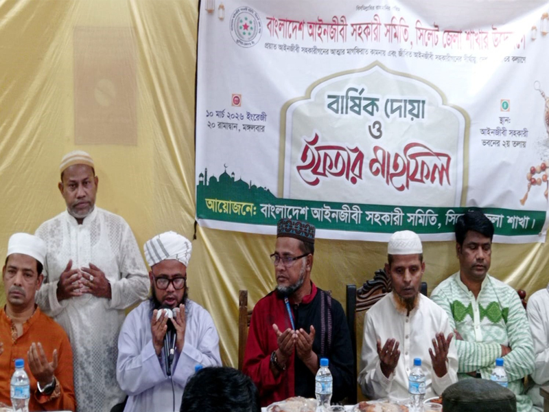 আইনজীবী সহকারী সমিতি সিলেট জেলার দোয়া ও ইফতার মাহফিল