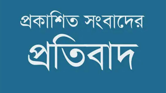 প্রকাশিত সংবাদের প্রতিবাদ