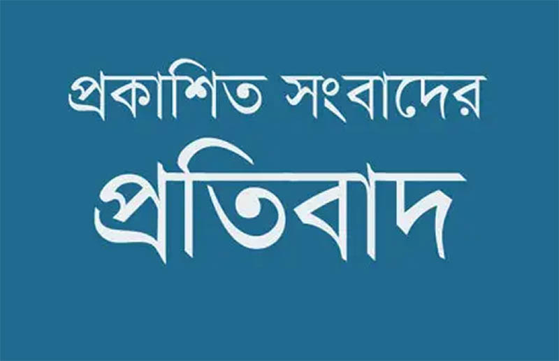 প্রকাশিত সংবাদের প্রতিবাদ