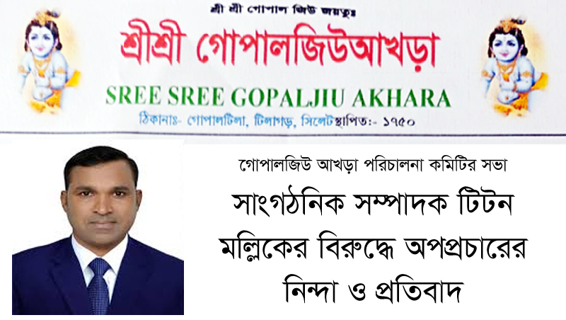 গোপালজিউ আখড়া পরিচালনা কমিটির সভা : সাংগঠনিক সম্পাদক টিটন মল্লিকের বিরুদ্ধে অপপ্রচারের নিন্দা ও প্রতিবাদ