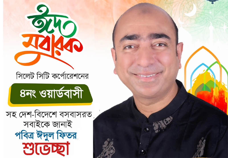 সিসিকের ৪নং ওয়ার্ডবাসীকে জাহেদ তালুকদারের ঈদুল ফিতরের শুভেচ্ছা