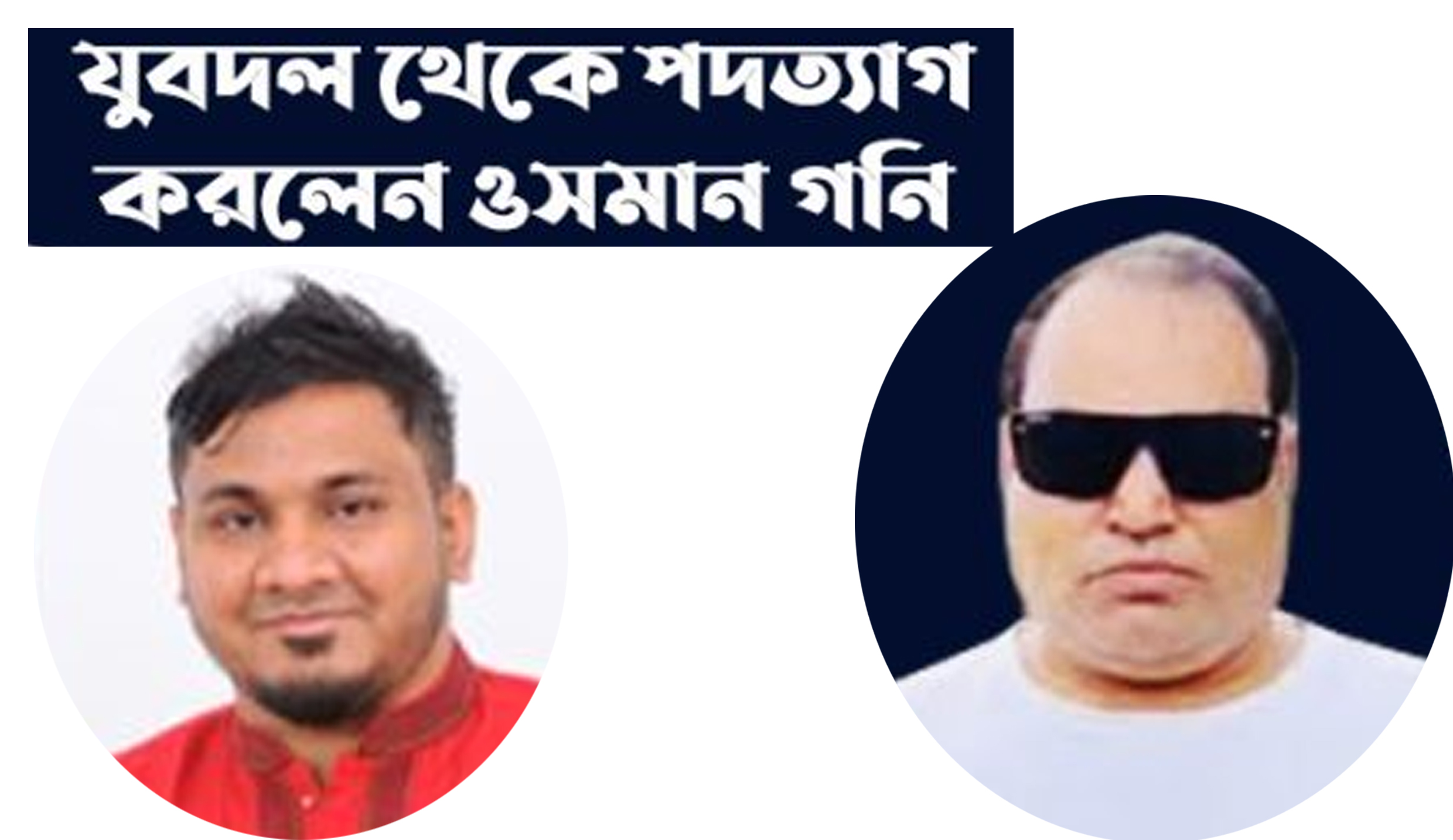 তদন্ত ছাড়াই স্বেচ্ছাসেবক দলের ২ নেতাকে বহিষ্কার: সিলেটে তোলপাড়, যুবদল নেতার পদত্যাগ
