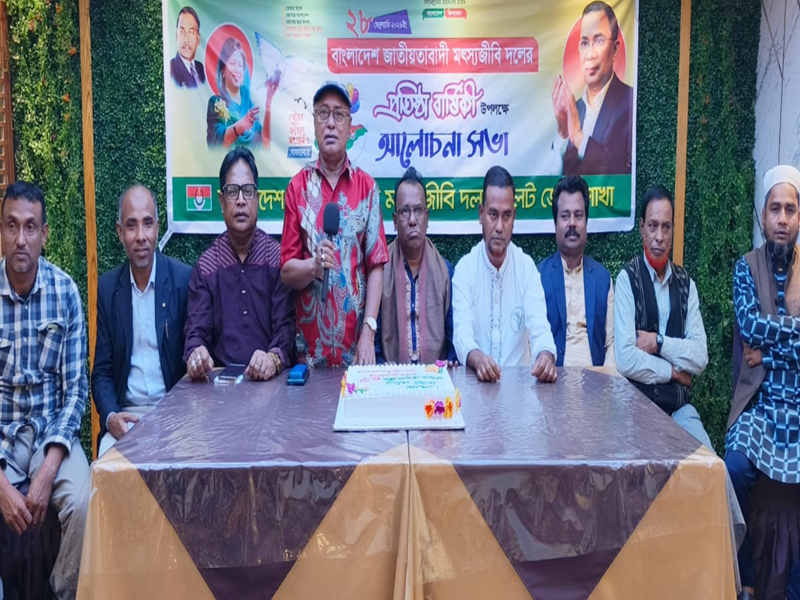 সিলেটে মৎস্যজীবী দলের ৪৭তম প্রতিষ্ঠাবার্ষিকী পালিত