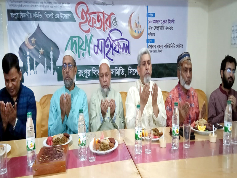 সিলেটস্থ রংপুর বিভাগীয় সমিতির ইফতার ও দোয়া মাহফিল অনুষ্ঠিত