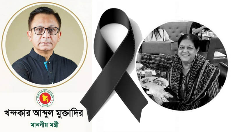 স্পীকার হাফিজ উদ্দিন আহমেদ’র সহধর্মিণী দিলারা হাফিজের মৃত্যুতে বাণিজ্যমন্ত্রীর শোক প্রকাশ