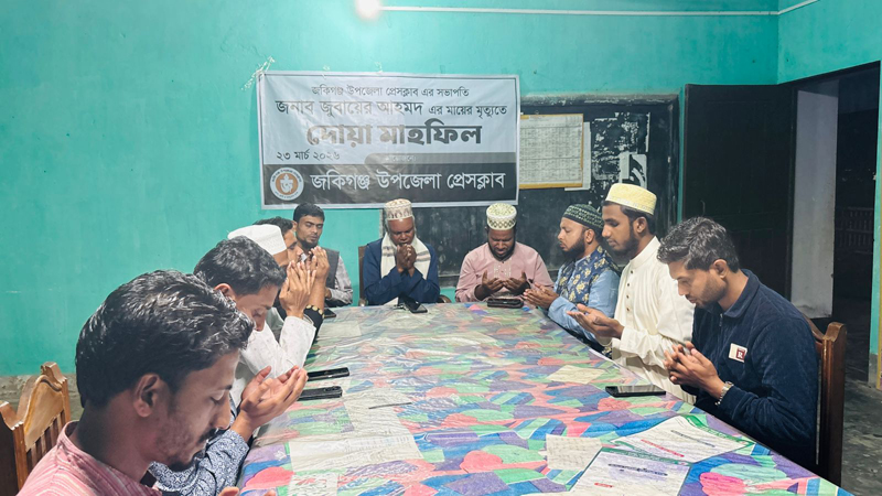 প্রেসক্লাব সভাপতির মায়ের ইন্তেকালে জকিগঞ্জে শোকসভা ও দোয়া মাহফিল