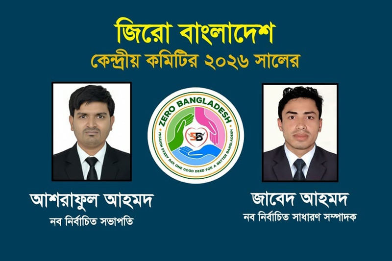 জিরো বাংলাদেশ এর নব-নির্বাচিত কেন্দ্রীয় সভাপতি আশরাফুল,সাধারণ সম্পাদক জাবেদ