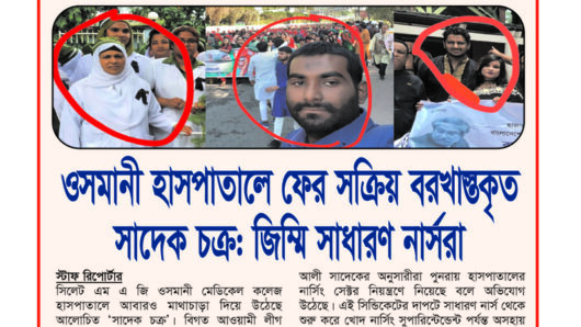 ওসমানী হাসপাতালে ফের সক্রিয় বরখাস্তকৃত সাদেক চক্র: জিম্মি সাধারণ নার্সরা
