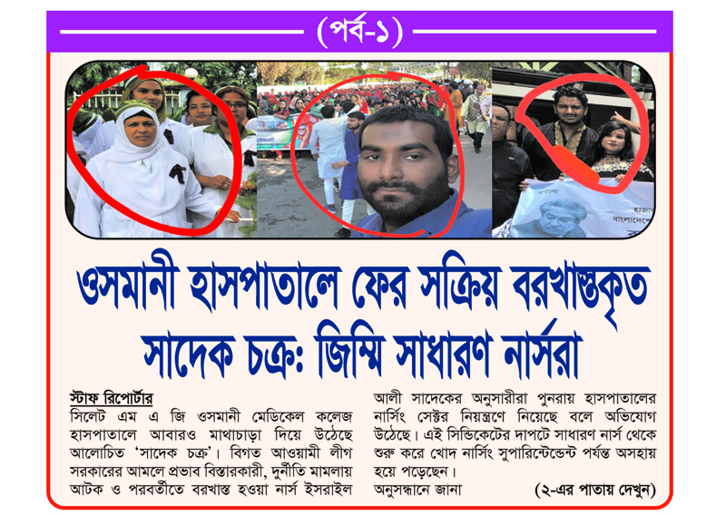 ওসমানী হাসপাতালে ফের সক্রিয় বরখাস্তকৃত সাদেক চক্র: জিম্মি সাধারণ নার্সরা