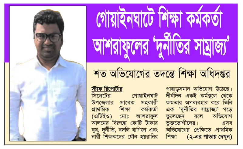 গোয়াইনঘাটে শিক্ষা কর্মকর্তা আশরাফুলের ‘দুর্নীতির সাম্রাজ্য’