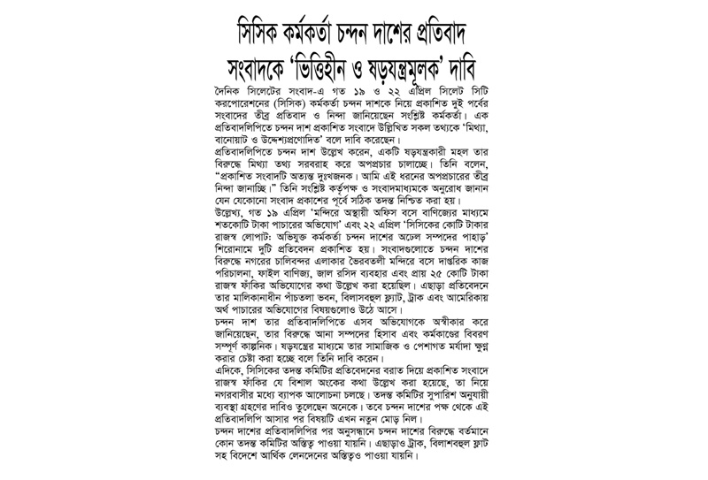সিসিক কর্মকর্তা চন্দন দাশের প্রতিবাদ সংবাদকে ‘ভিত্তিহীন ও ষড়যন্ত্রমূলক’ দাবি