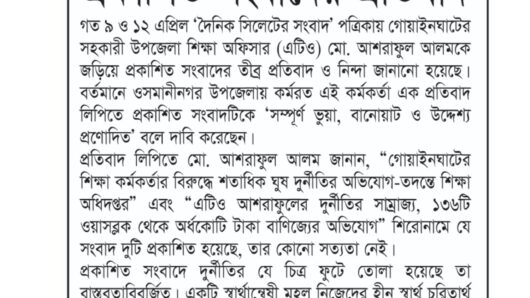 প্রকাশিত সংবাদের প্রতিবাদ