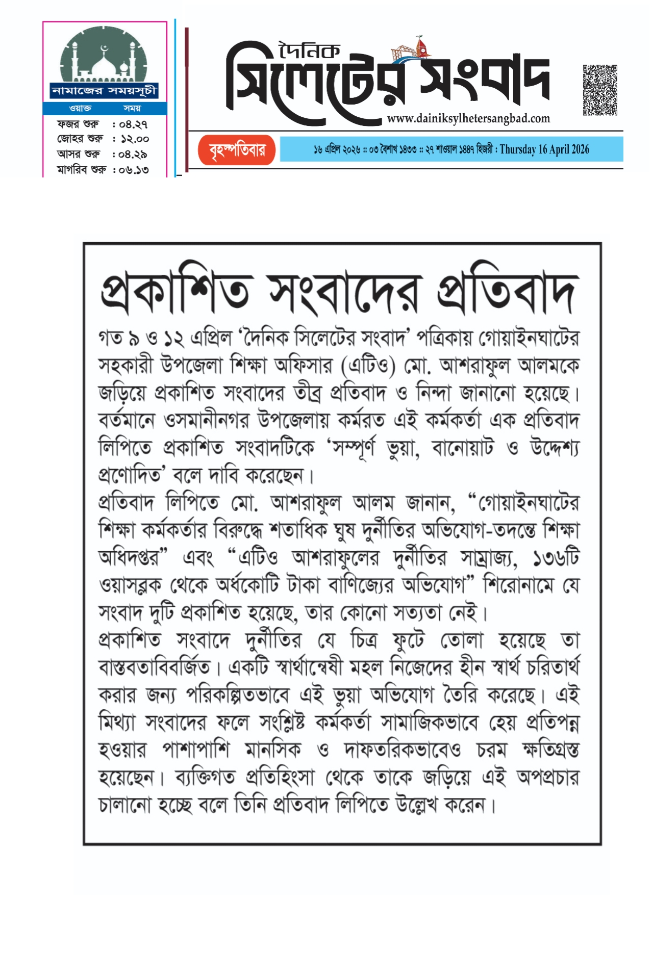 প্রকাশিত সংবাদের প্রতিবাদ