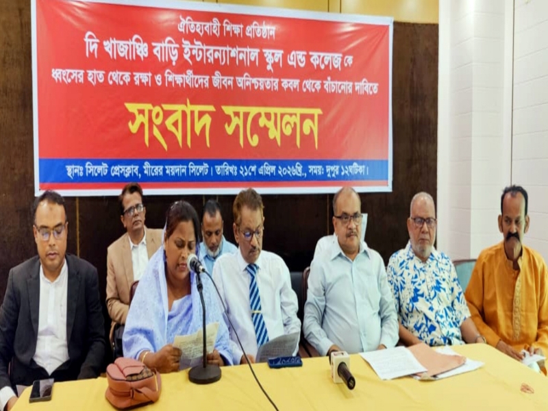 ৭ দফা দাবিতে সংবাদ সম্মেলন খাজাঞ্চি বাড়ি ইন্টারন্যাশনাল স্কুল অ্যান্ড কলেজে প্রশাসনিক অনিয়মের অভিযোগ