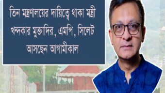 তিন মন্ত্রণালয়ের দায়িত্বে থাকা মন্ত্রী খন্দকার মুক্তাদির, এমপি সিলেট আসছেন আগামীকাল