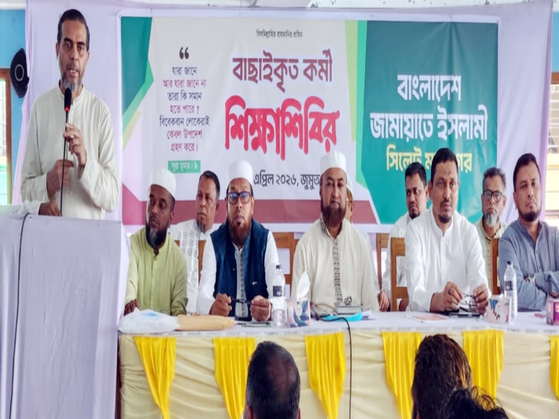 সিলেট মহানগর জামায়াতের বাছাইকৃত কর্মী শিক্ষা শিবির