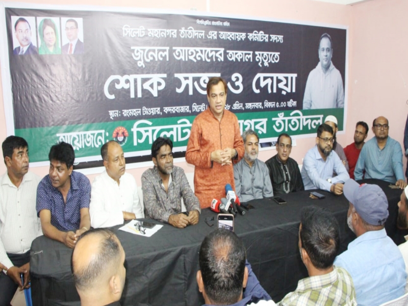 সিলেট মহানগর তাঁতীদলের শোক সভা ও দোয়া মাহফিল জুনেলের ত্যাগ বিএনপি পরিবার সর্বদা স্মরণ রাখবে: কয়েস লোদী