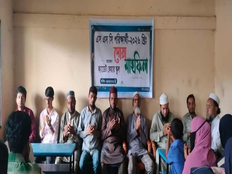 জকিগঞ্জ ক্যাডেট কেয়ার স্কুলে এসএসসি পরীক্ষার্থীদের জন্য বিশেষ দোয়া অনুষ্ঠান