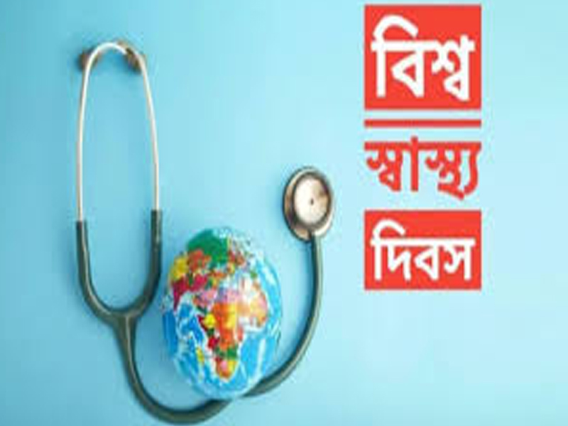 বিশ্ব স্বাস্থ্য দিবস আজ