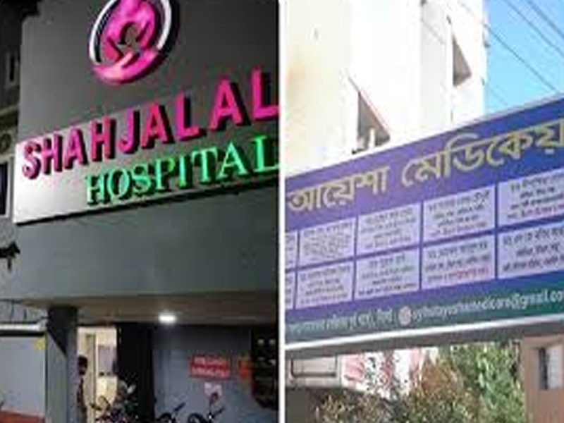 সিলেটে দুই বেসরকারি হাসপাতালকে জরিমানা