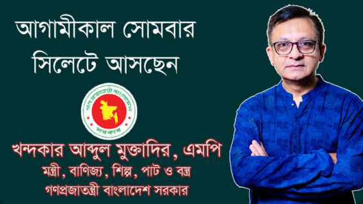আগামীকাল সিলেট সফরে আসছেন মন্ত্রী খন্দকার মুক্তাদির