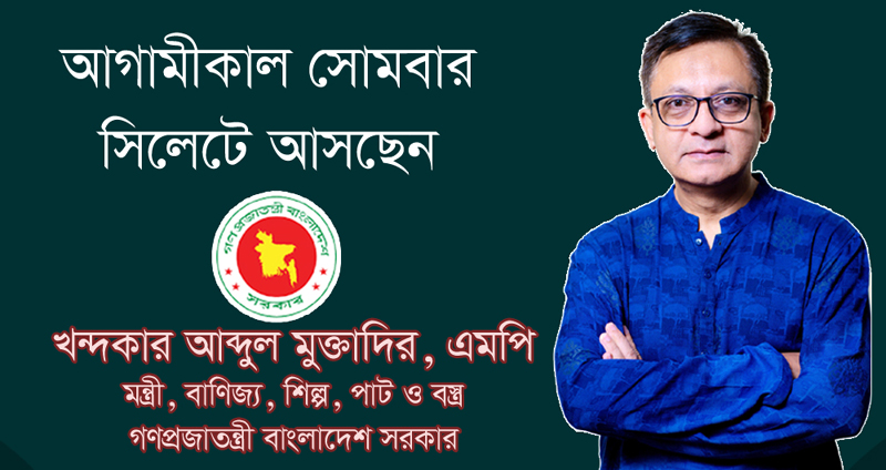 আগামীকাল সিলেট সফরে আসছেন মন্ত্রী খন্দকার মুক্তাদির
