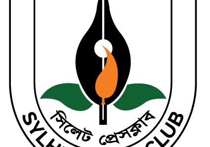 সিলেট প্রেসক্লাবের নতুন সদস্য অন্তর্ভুক্তির জন্য দরখাস্ত আহবান