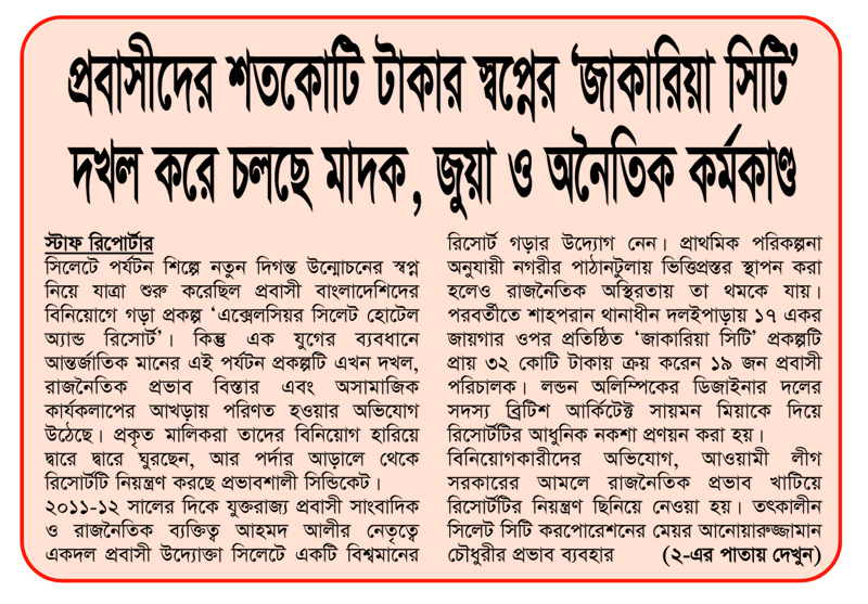 প্রবাসীদের শতকোটি টাকার স্বপ্নের ‘জাকারিয়া সিটি’ দখল করে চলছে মাদক, জুয়া ও অনৈতিক কর্মকাণ্ড