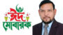 পবিত্র ঈদুল আযহা উপলক্ষে ১১নং ওয়ার্ডবাসীসহ সিলেটবাসীকে শেখ মো. কবির আহমদের শুভেচ্ছা 
