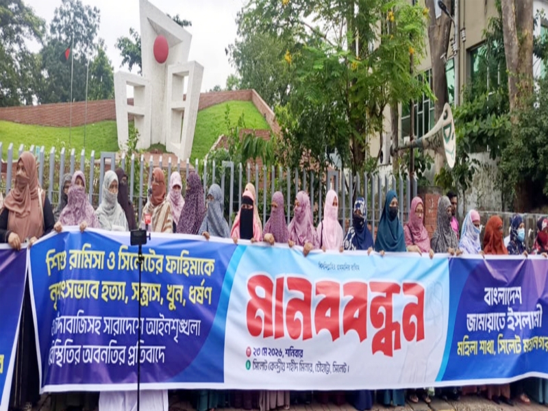 সিলেট মহানগর মহিলা জামায়াতের মানববন্ধন