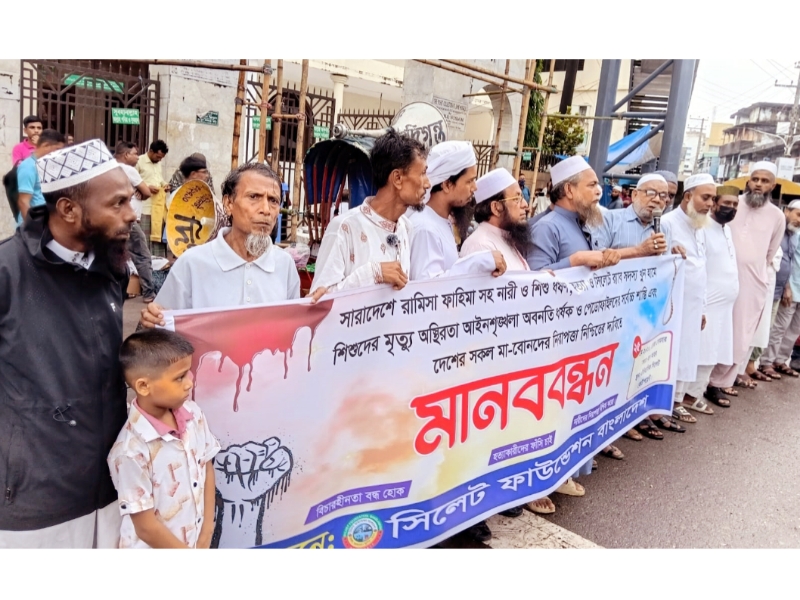 দেশে নারী-শিশু নির্যাতন বৃদ্ধি ও সিলেটে র‌্যাব সদস্য খুনের  প্রতিবাদে ‘সিলেট ফাউন্ডেশন বাংলাদেশ’র মানববন্ধন