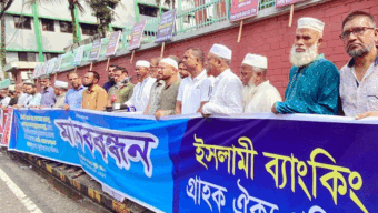 সিলেটে ইসলামী ব্যাংকিং গ্রাহক ঐক্য পরিষদের মানববন্ধন