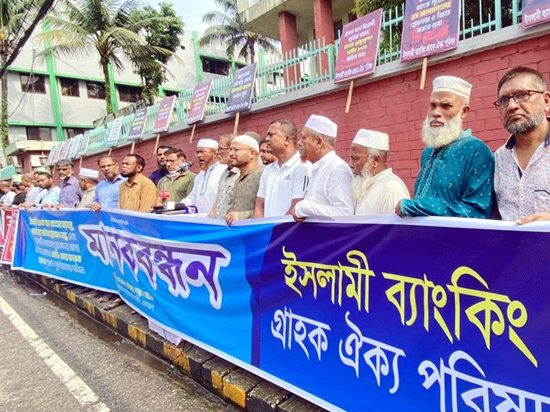 সিলেটে ইসলামী ব্যাংকিং গ্রাহক ঐক্য পরিষদের মানববন্ধন