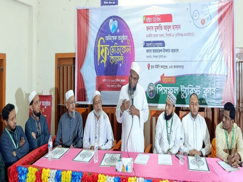 পিসফুল টুরিস্ট ক্লাবের উদ্যোগে ফ্রি মেডিকেল ক্যাম্প জকিগঞ্জ-কানাইঘাটের উন্নয়নে সকলের সহযোগিতা প্রয়োজন: মুফতি আবুল হাসান এমপি