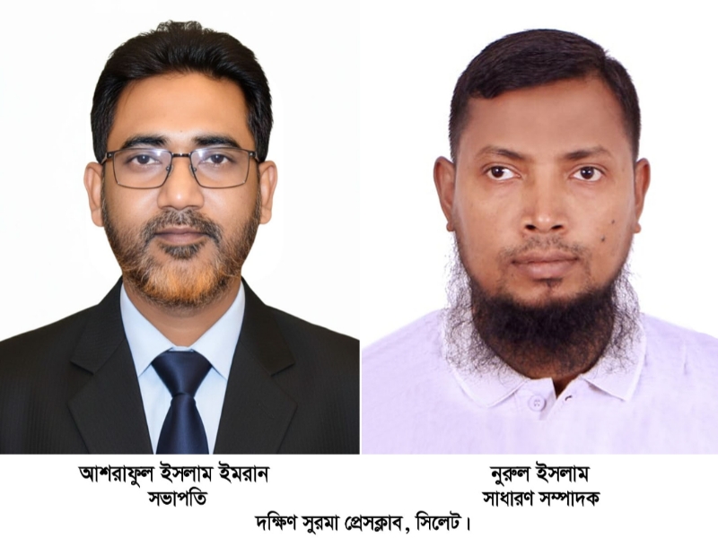 দক্ষিণ সুরমা প্রেসক্লাবের নির্বাচন সম্পন্ন সভাপতি- ইমরান, সম্পাদক- নুরুল