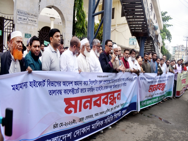 কালেক্টরেট জামে মসজিদ মার্কেটের দোকান খুলে দেওয়ার দাবিতে সিলেটে বিশাল মানববন্ধন