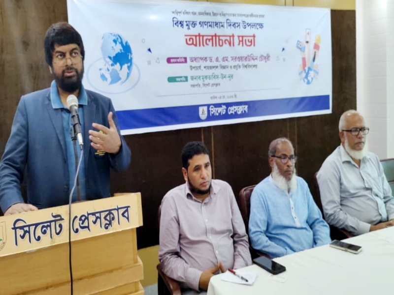 সিলেট প্রেসক্লাবে বিশ্ব মুক্ত গণমাধ্যম দিবসের আলোচনা সভা