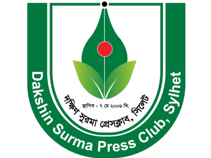 ২০ বছরে দক্ষিণ সুরমা প্রেসক্লাব