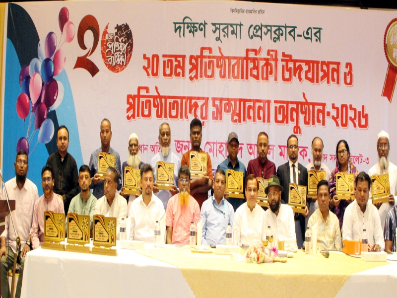 দক্ষিণ সুরমা প্রেসক্লাবের ২০ বছরপূর্ত উদযাপন সাংবাদিকতার ঐতিহ্য রক্ষায় দক্ষিণ সুরমা প্রেসক্লাবের ভ‚মিকা থাকবে সার্বজনীন: এমএ মালিক এমপি