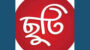 ছুটি 