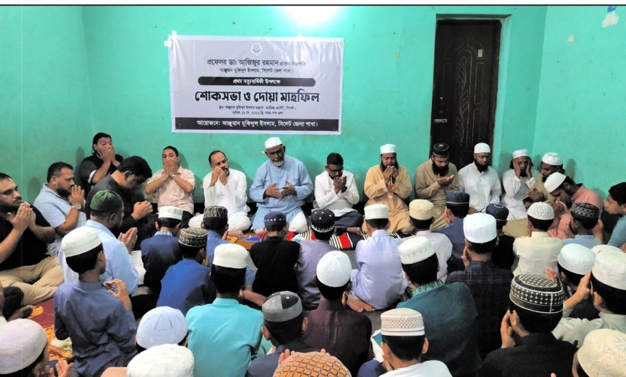 সিলেটে আঞ্জুমান মুফিদুল ইসলামের সভা ও দোয়া মাহফিল প্রফেসর ডা. আজিজুর রহমান মানবতার  সেবায় অনন্য দৃষ্টান্ত স্থাপনকারী